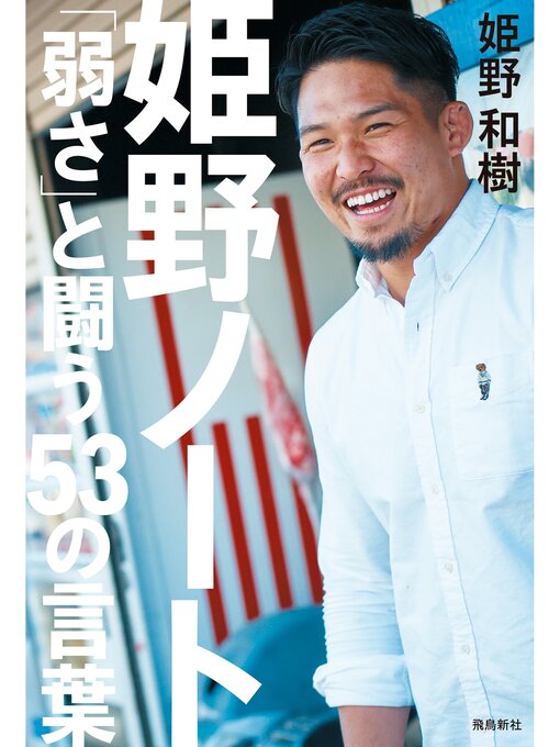 姫野和樹作の姫野ノート 「弱さ」と闘う53の言葉の作品詳細 - 貸出可能